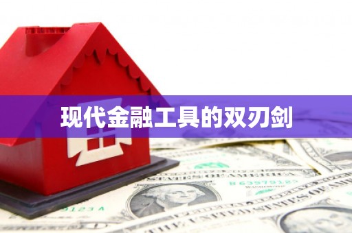 裕民现代金融工具的双刃剑