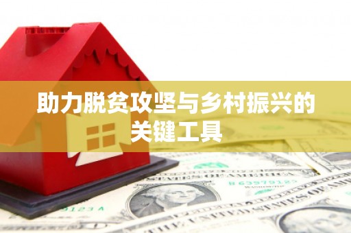 裕民助力脱贫攻坚与乡村振兴的关键工具