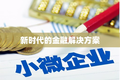 裕民新时代的金融解决方案