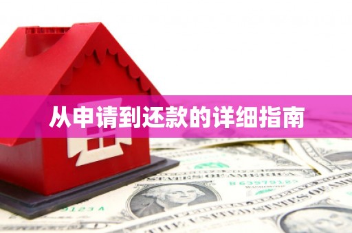 裕民从申请到还款的详细指南