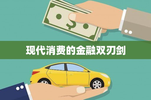 裕民现代消费的金融双刃剑