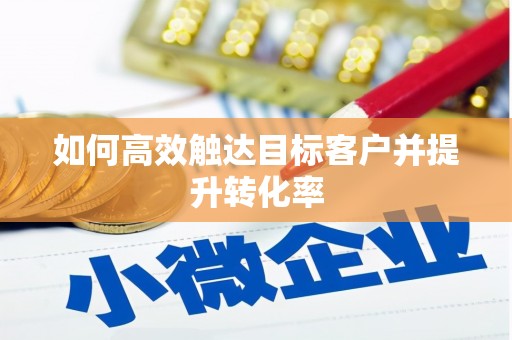 裕民如何高效触达目标客户并提升转化率
