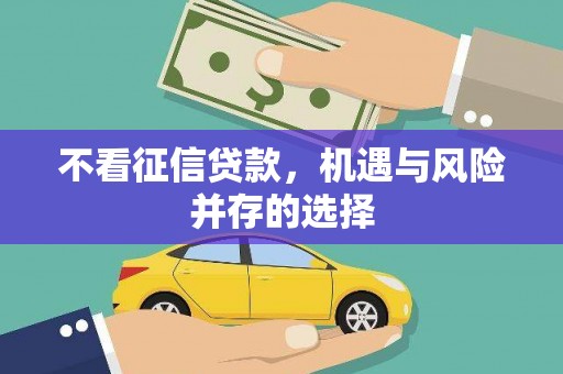 裕民不看征信贷款，机遇与风险并存的选择