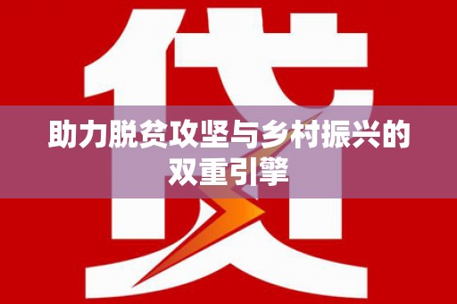 裕民助力脱贫攻坚与乡村振兴的双重引擎