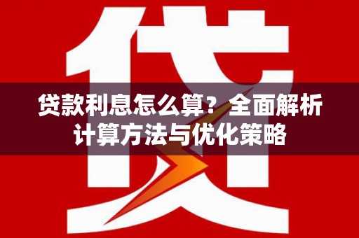 裕民贷款利息怎么算？全面解析计算方法与优化策略