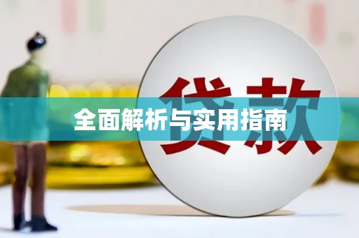 裕民全面解析与实用指南