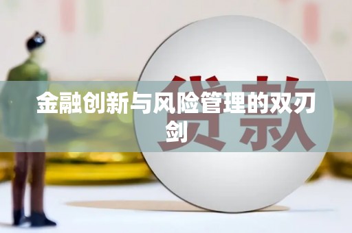裕民金融创新与风险管理的双刃剑