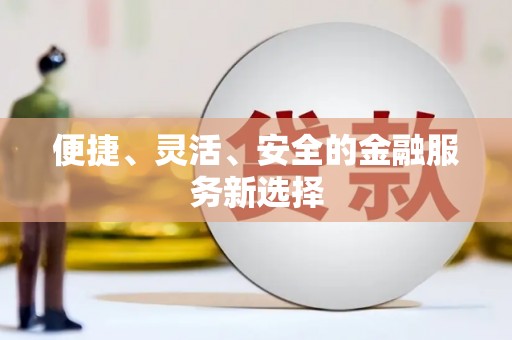 裕民便捷、灵活、安全的金融服务新选择