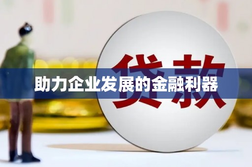 裕民助力企业发展的金融利器