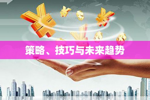裕民策略、技巧与未来趋势