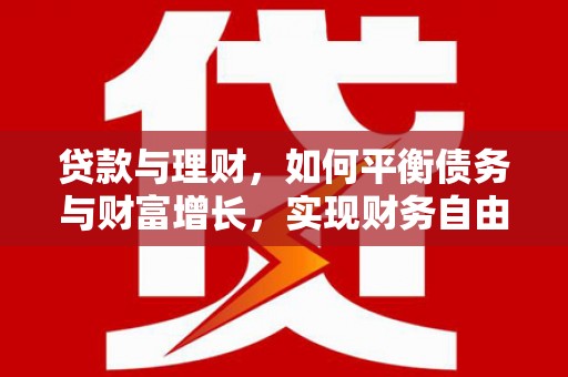 裕民贷款与理财，如何平衡债务与财富增长，实现财务自由
