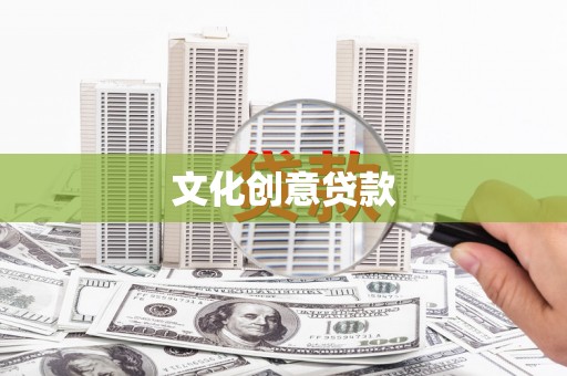 裕民文化创意贷款