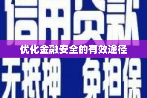 裕民优化金融安全的有效途径