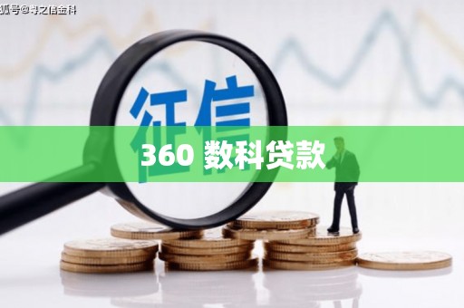 裕民360 数科贷款