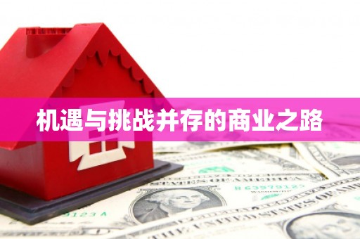 裕民机遇与挑战并存的商业之路