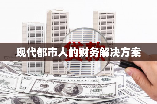 裕民现代都市人的财务解决方案