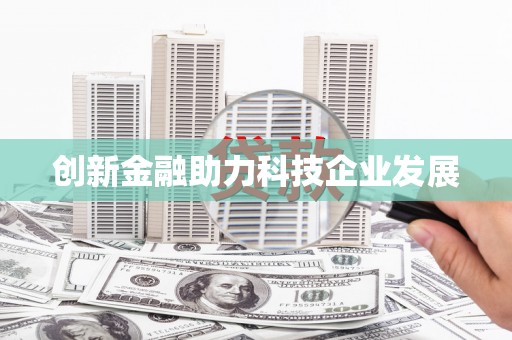 裕民创新金融助力科技企业发展
