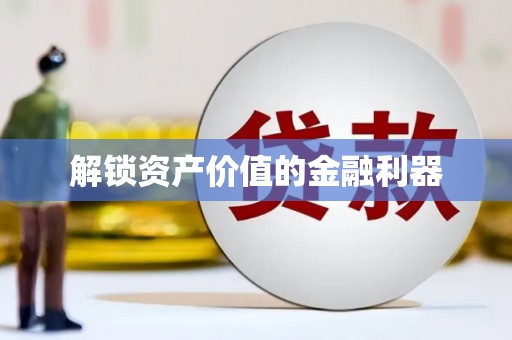 裕民解锁资产价值的金融利器