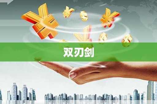裕民双刃剑