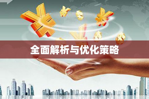 裕民全面解析与优化策略