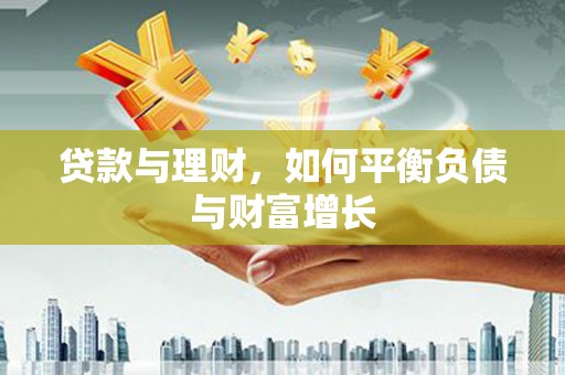 裕民贷款与理财，如何平衡负债与财富增长