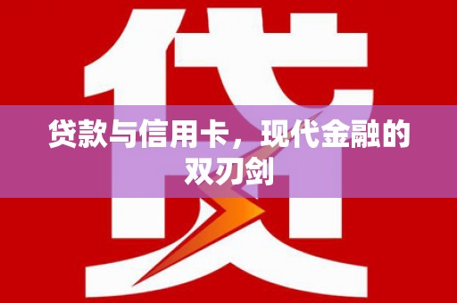 裕民贷款与信用卡，现代金融的双刃剑