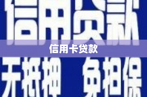裕民信用卡贷款