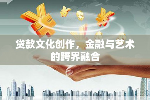 裕民贷款文化创作，金融与艺术的跨界融合