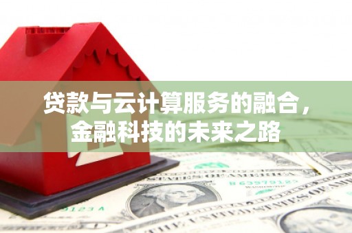 裕民贷款与云计算服务的融合，金融科技的未来之路