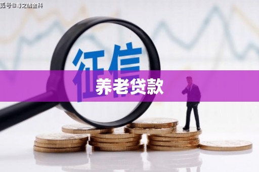 裕民养老贷款