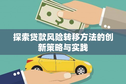 裕民探索贷款风险转移方法的创新策略与实践