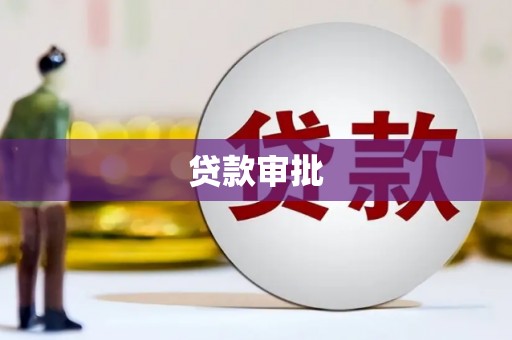裕民贷款审批