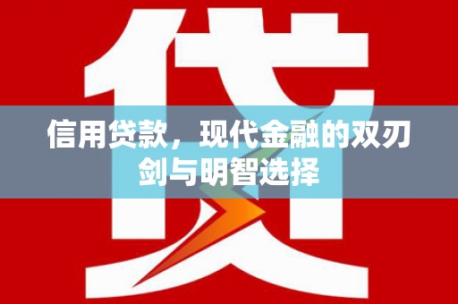 裕民信用贷款，现代金融的双刃剑与明智选择