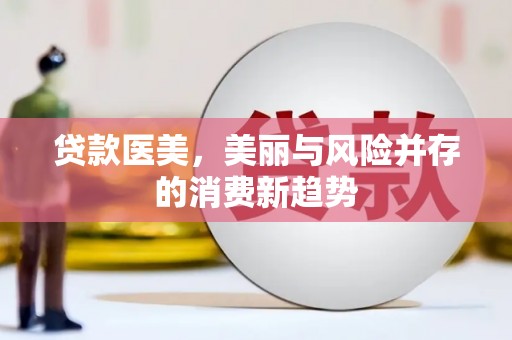 裕民贷款医美，美丽与风险并存的消费新趋势